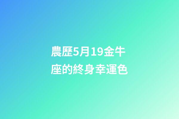 農歷5月19金牛座的終身幸運色-第1張-星座運勢-玄機派