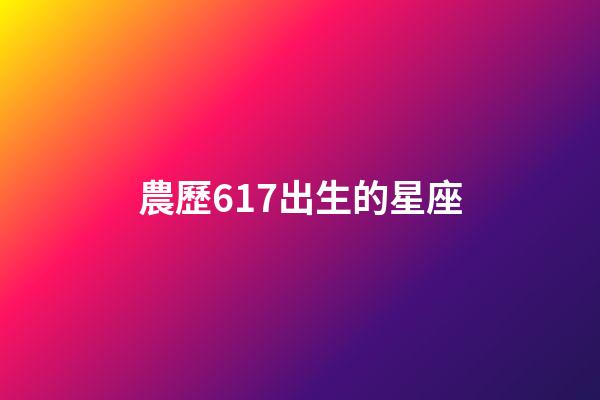 農歷617出生的星座-第1張-星座運勢-玄機派