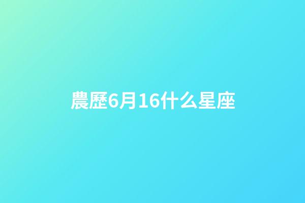 農歷6月16什么星座-第1張-星座運勢-玄機派