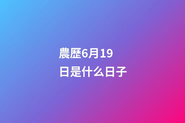 農歷6月19日是什么日子（農歷六月十九是觀音菩薩生日）-第1張-星座運勢-玄機派