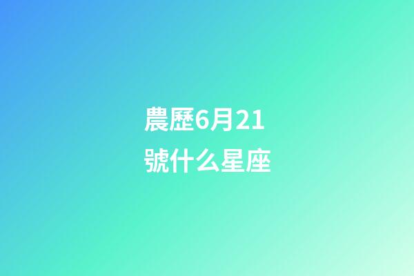 農歷6月21號什么星座-第1張-星座運勢-玄機派