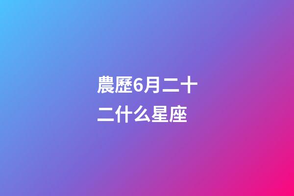 農歷6月二十二什么星座-第1張-星座運勢-玄機派