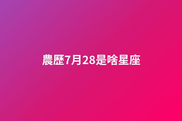 農歷7月28是啥星座-第1張-星座運勢-玄機派