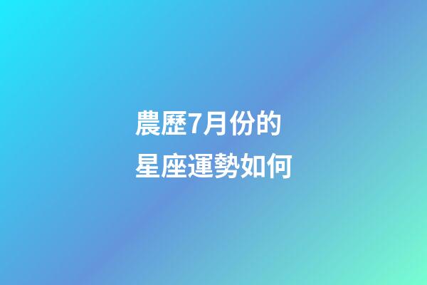 農歷7月份的星座運勢如何-第1張-星座運勢-玄機派