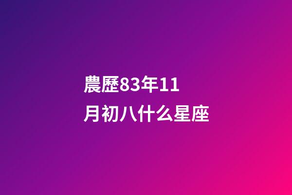農歷83年11月初八什么星座-第1張-星座運勢-玄機派