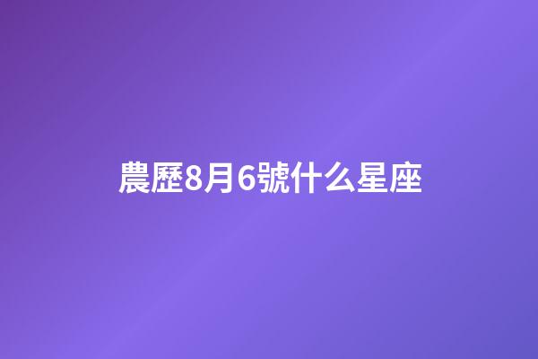 農歷8月6號什么星座-第1張-星座運勢-玄機派