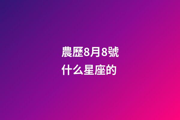 農歷8月8號什么星座的-第1張-星座運勢-玄機派
