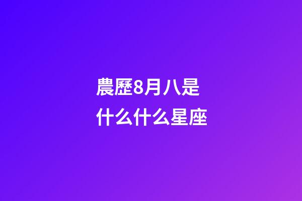 農歷8月八是什么什么星座-第1張-星座運勢-玄機派