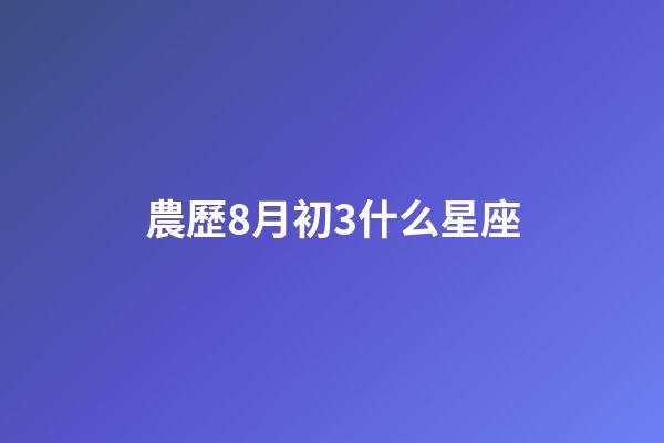 農歷8月初3什么星座-第1張-星座運勢-玄機派