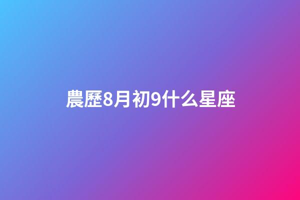 農歷8月初9什么星座-第1張-星座運勢-玄機派