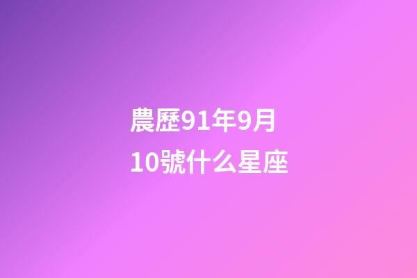 農歷91年9月10號什么星座-第1張-星座運勢-玄機派