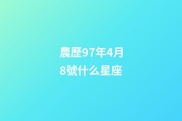 農歷97年4月8號什么星座-第1張-星座運勢-玄機派