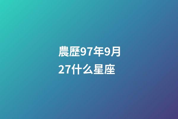 農歷97年9月27什么星座-第1張-星座運勢-玄機派