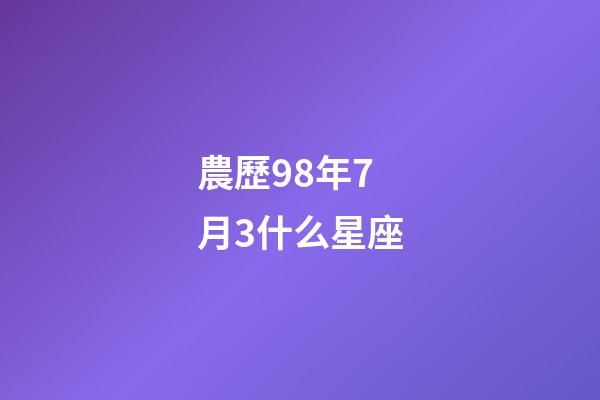 農歷98年7月3什么星座-第1張-星座運勢-玄機派