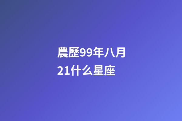 農歷99年八月21什么星座-第1張-星座運勢-玄機派