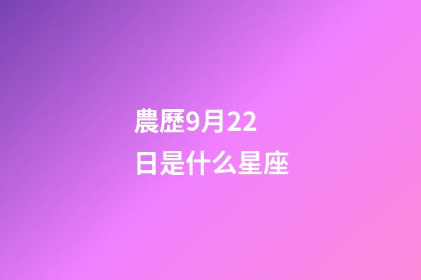 農歷9月22日是什么星座（農歷9月22日出生的人）-第1張-星座運勢-玄機派