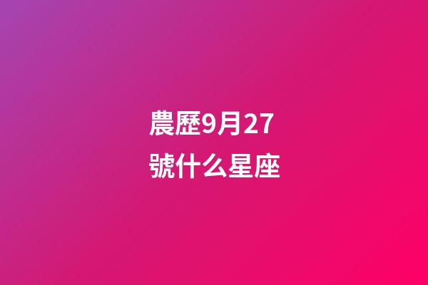 農歷9月27號什么星座-第1張-星座運勢-玄機派