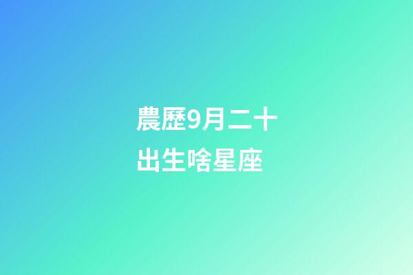 農歷9月二十出生啥星座-第1張-星座運勢-玄機派