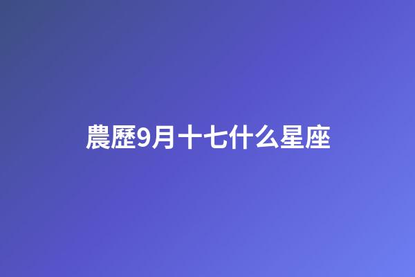農歷9月十七什么星座-第1張-星座運勢-玄機派
