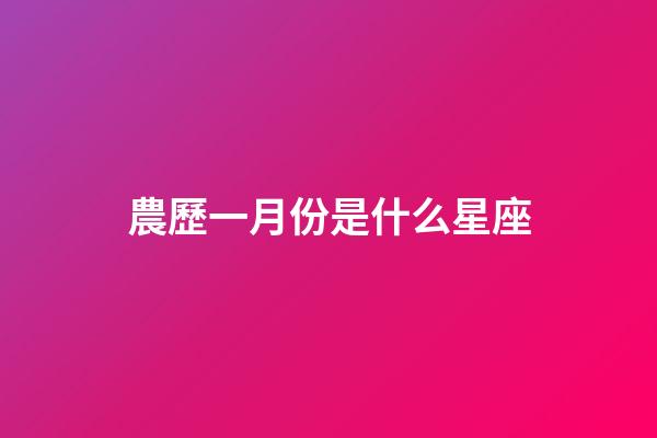 農歷一月份是什么星座（1～12月份星座表）-第1張-星座運勢-玄機派