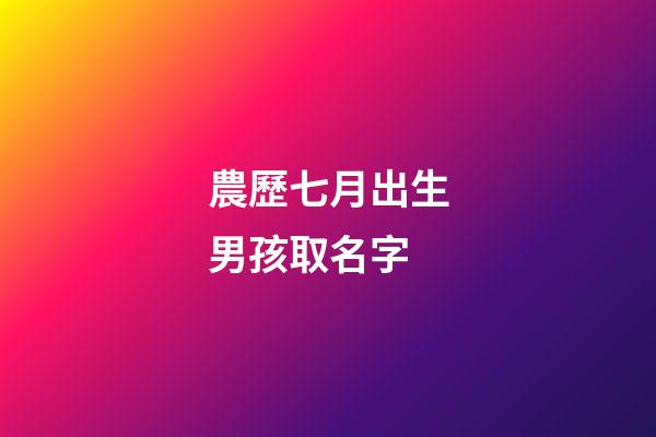 農歷七月出生男孩取名字(農歷七月男寶名字)-第1張-男孩起名-玄機派