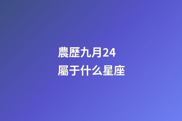 農歷九月24屬于什么星座