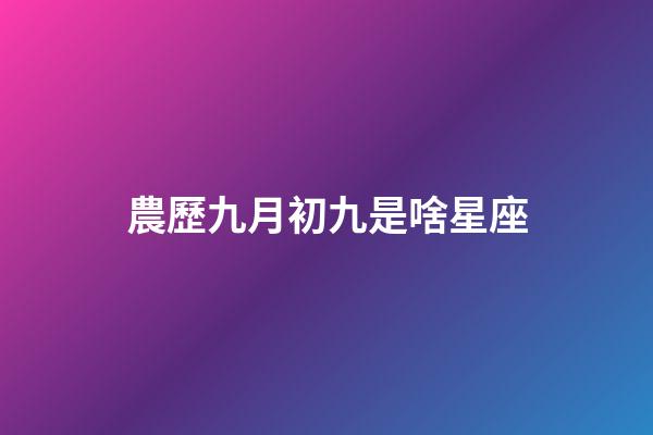農歷九月初九是啥星座-第1張-星座運勢-玄機派