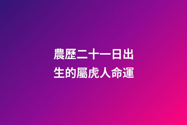 農歷二十一日出生的屬虎人命運