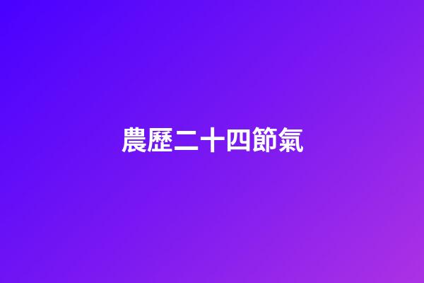 農歷二十四節氣