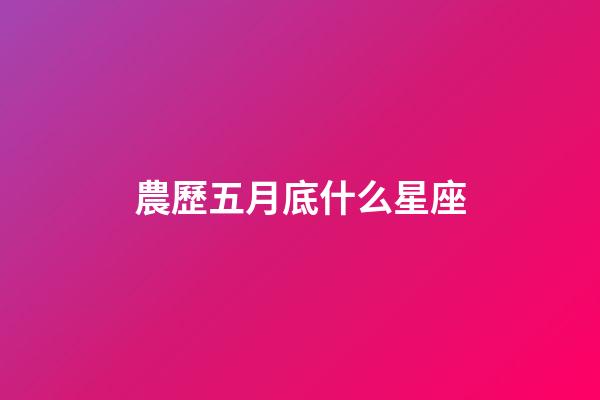 農歷五月底什么星座-第1張-星座運勢-玄機派