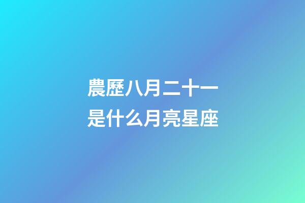農歷八月二十一是什么月亮星座-第1張-星座運勢-玄機派