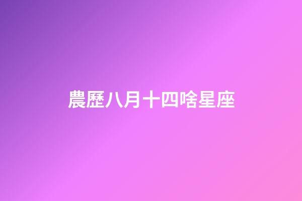 農歷八月十四啥星座-第1張-星座運勢-玄機派