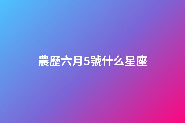 農歷六月5號什么星座-第1張-星座運勢-玄機派