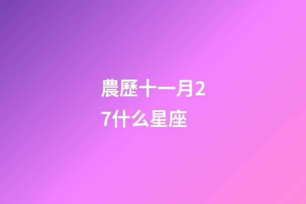 農歷十一月27什么星座-第1張-星座運勢-玄機派
