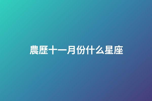 農歷十一月份什么星座-第1張-星座運勢-玄機派