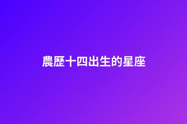農歷十四出生的星座