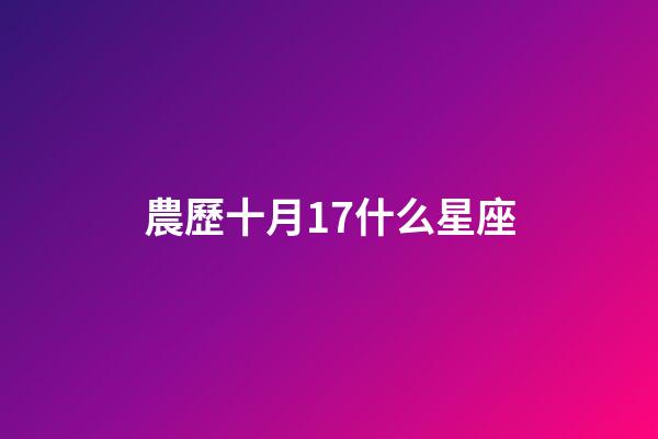 農歷十月17什么星座-第1張-星座運勢-玄機派