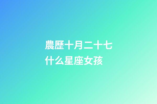 農歷十月二十七什么星座女孩-第1張-星座運勢-玄機派