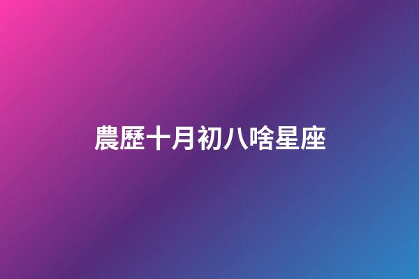 農歷十月初八啥星座-第1張-星座運勢-玄機派