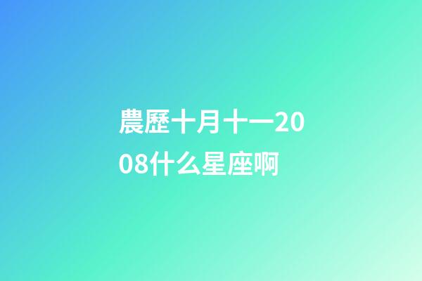 農歷十月十一2008什么星座啊-第1張-星座運勢-玄機派