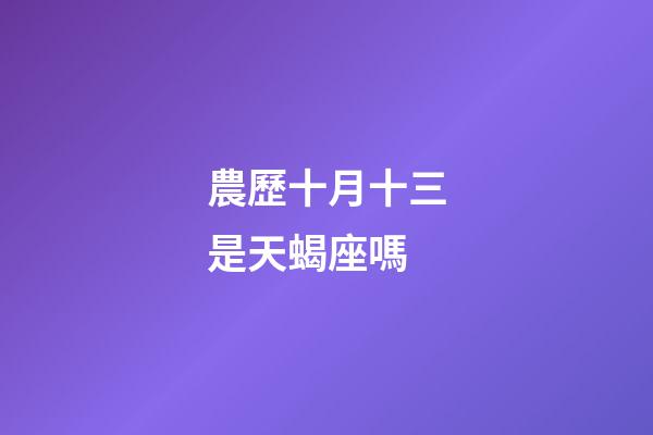 農歷十月十三是天蝎座嗎-第1張-星座運勢-玄機派