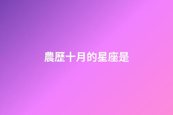 農歷十月的星座是-第1張-星座運勢-玄機派