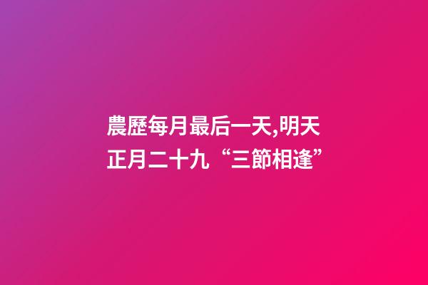 農歷每月最后一天,明天正月二十九“三節相逢”-第1張-觀點-玄機派