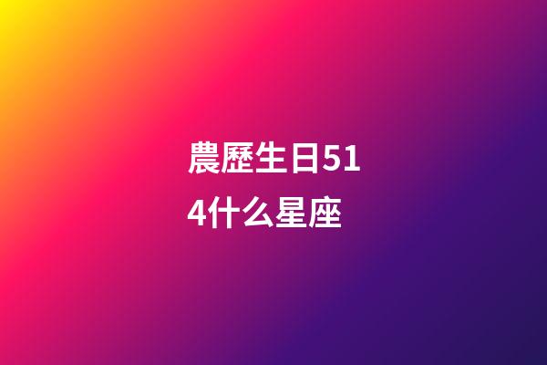 農歷生日514什么星座-第1張-星座運勢-玄機派
