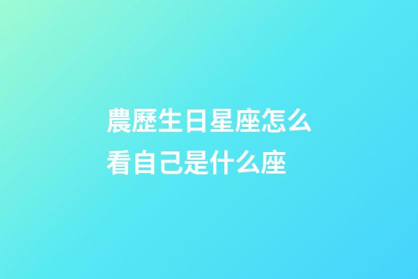 農歷生日星座怎么看自己是什么座-第1張-星座運勢-玄機派