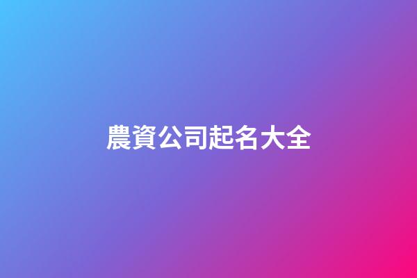 農資公司起名大全-第1張-公司起名-玄機派