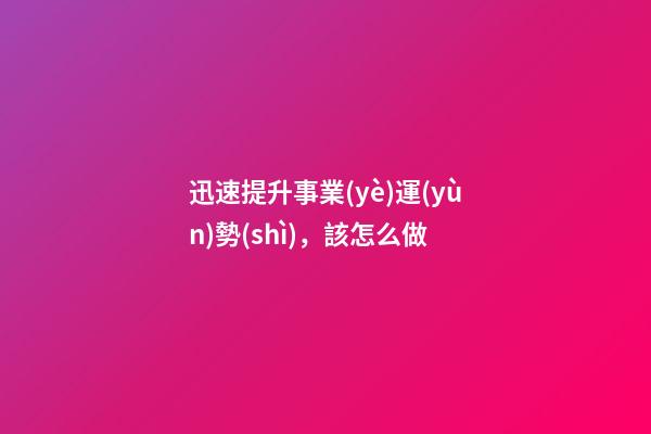 迅速提升事業(yè)運(yùn)勢(shì)，該怎么做