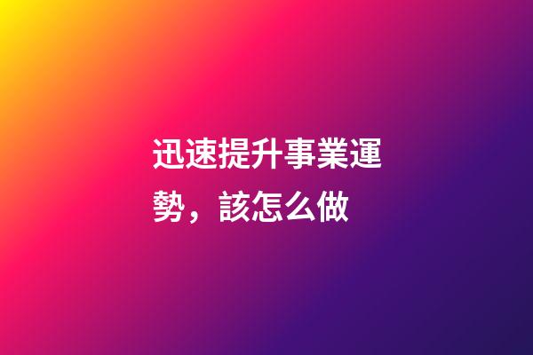 迅速提升事業運勢，該怎么做