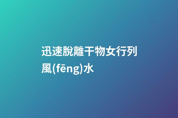 迅速脫離干物女行列風(fēng)水