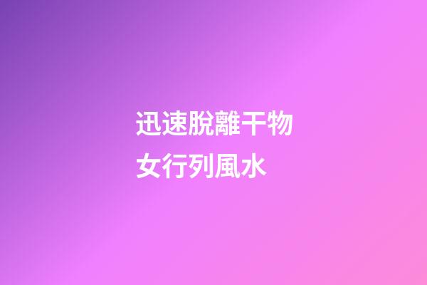 迅速脫離干物女行列風水